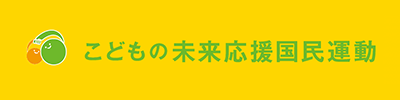 子供の未来応援国民運動
