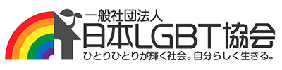 日本LGBT協会