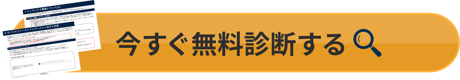 今すぐ無料診断する