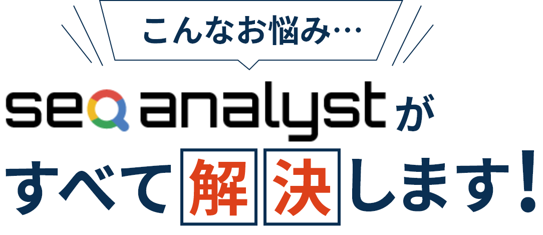 こんなお悩み…seoanalystが全て解決します！