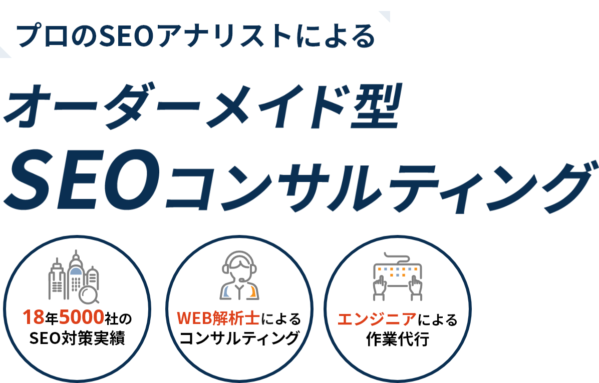 プロのSEOアナリストによるオーダーメイド型SEOコンサルティング