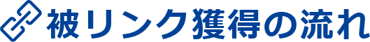 被リンク獲得の流れ