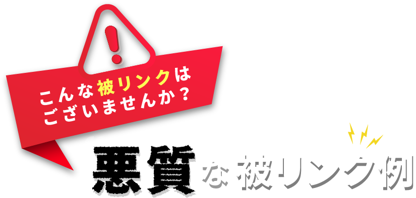 こんな被リンクはございませんか？悪質な被リンク例