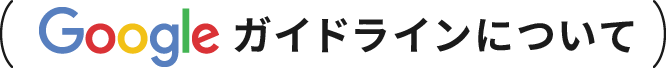 ガイドラインについて