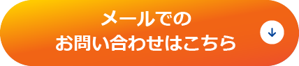 メールでのお問い合わせはこちら