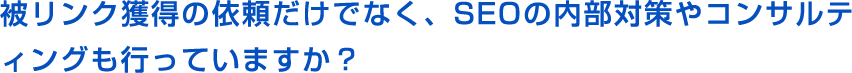 被リンク獲得の依頼だけでなく、SEOの内部対策やコンサルティングも行っていますか？