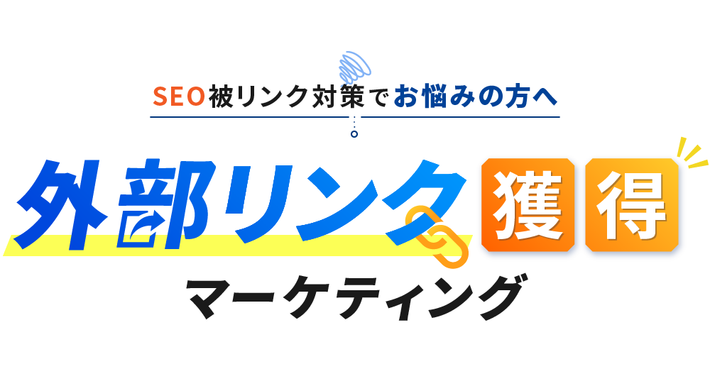 SEO被リンク対策でお悩みの方へ外部リンク獲得マーケティング