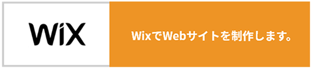 wixサイト制作プラン